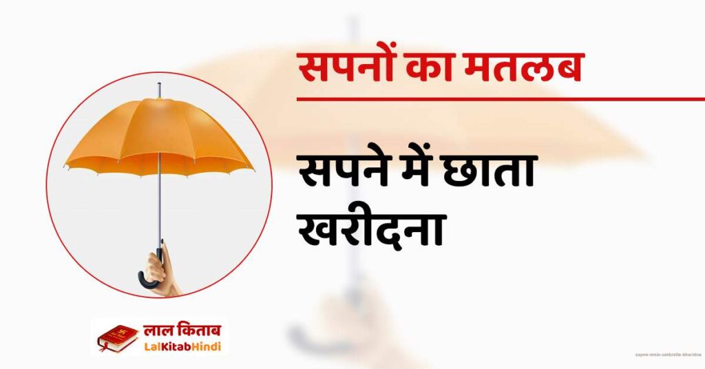Sapne mein Umbrella Kharidna