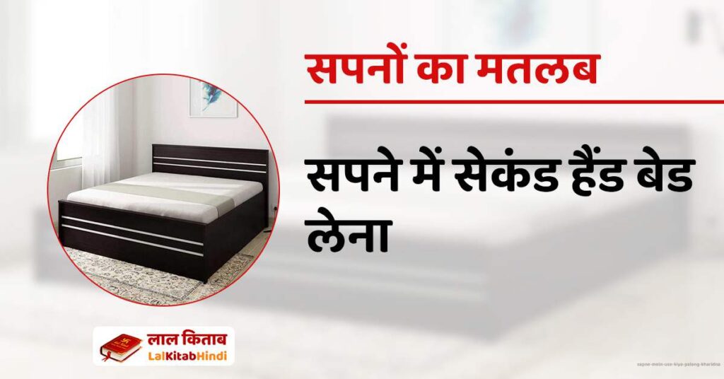 Sapne mein use kiya palang kharidna