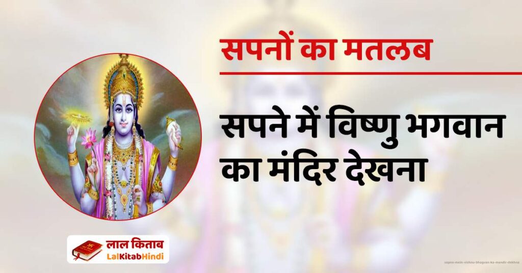 Sapne Mein Vishnu Bhagvan Ka Mandir Dekhna