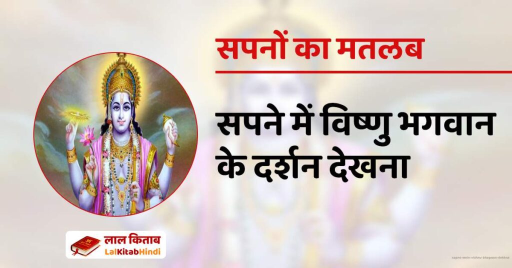 Sapne mein Vishnu Bhagwan dekhna
