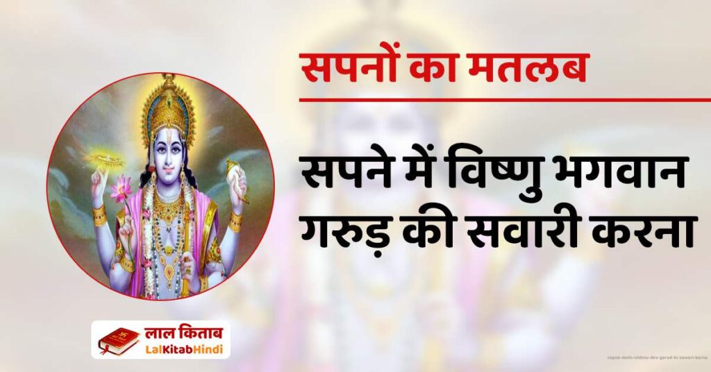 Sapne Mein Vishnu Dev Garud ki sawari karna