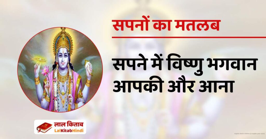 Sapne Mein Vishnu ji aapke pas aana