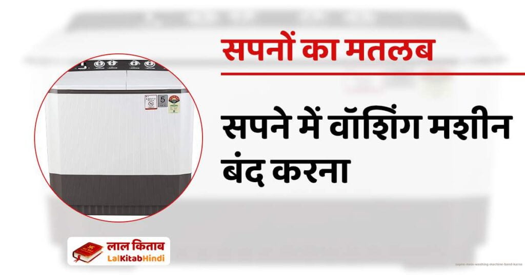 Sapne Mein Washing machine band karna