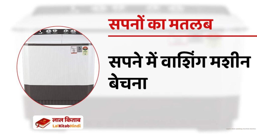 Sapne Mein Washing machine bechna
