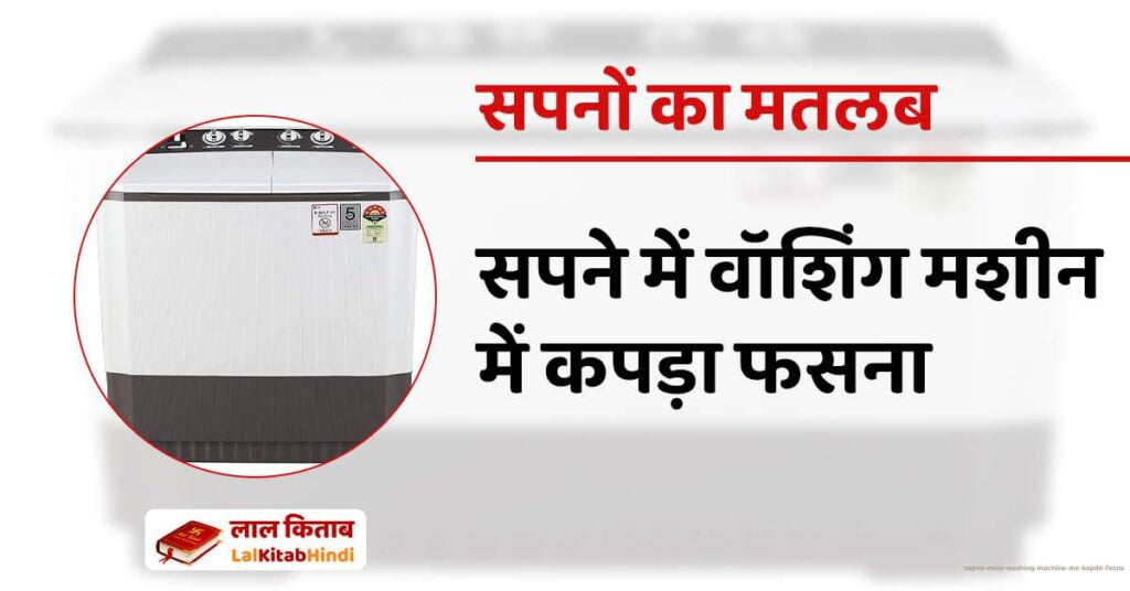 Sapne Mein Washing machine me kapde fasna