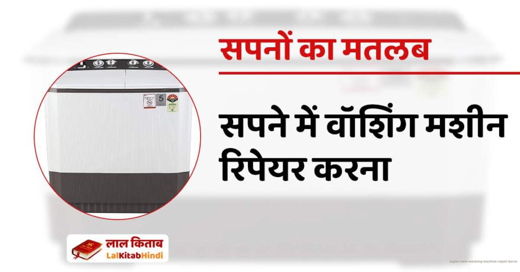 Sapne Mein Washing machine repair karna