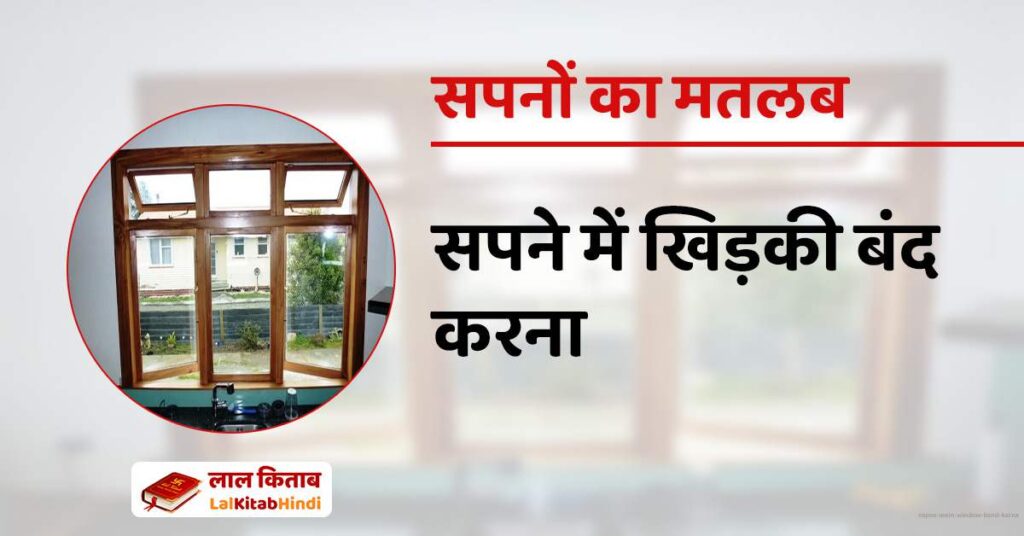 Sapne mein Window Band karna