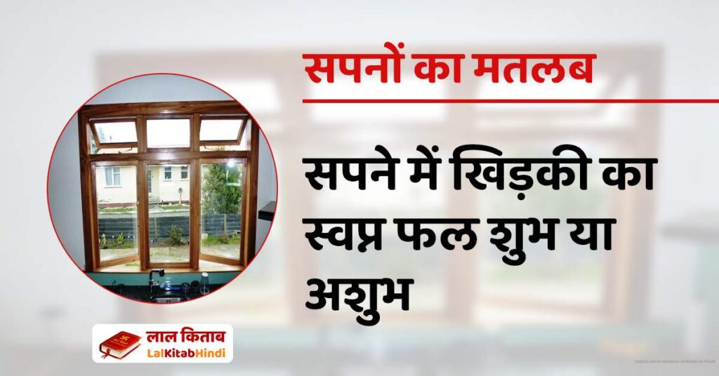 Sapne Mein Window Dekhna In Hindi