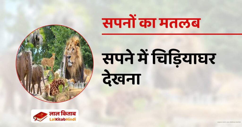 Sapne mein Zoo Dekhna Matlab