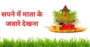 सपने में माता के जवारे देखना