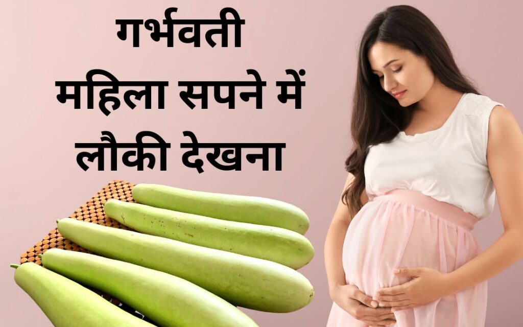 गर्भवती महिला सपने में लौकी देखना